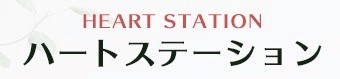 ハートステーション_ロゴ