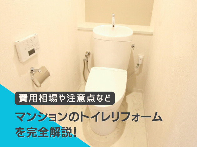 マンションのトイレリフォーム