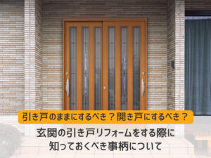 玄関の引き戸リフォームをする際に知っておくべき事柄について