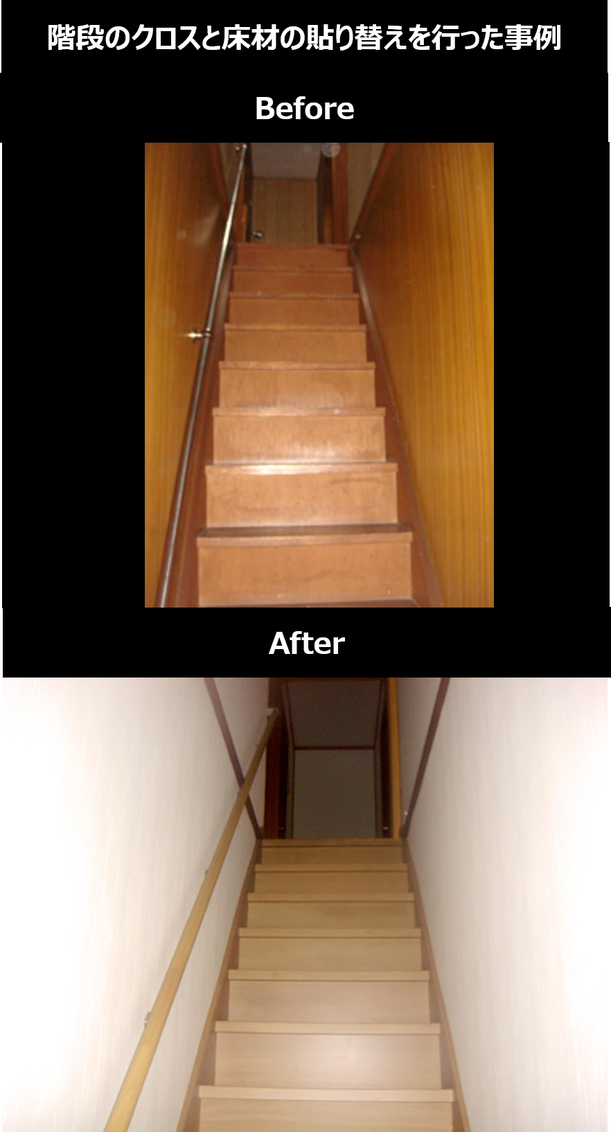 階段のクロスと床材の貼り替えを行った事例