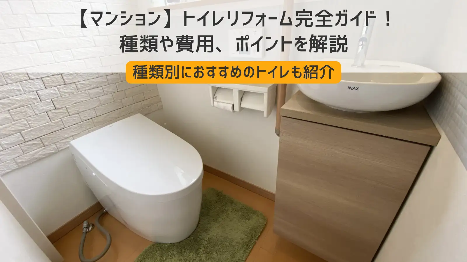 マンション】トイレリフォーム完全ガイド！種類や費用、ポイントを解説 