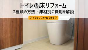 トイレの床リフォーム|方法や費用相場は?DIYはできる?