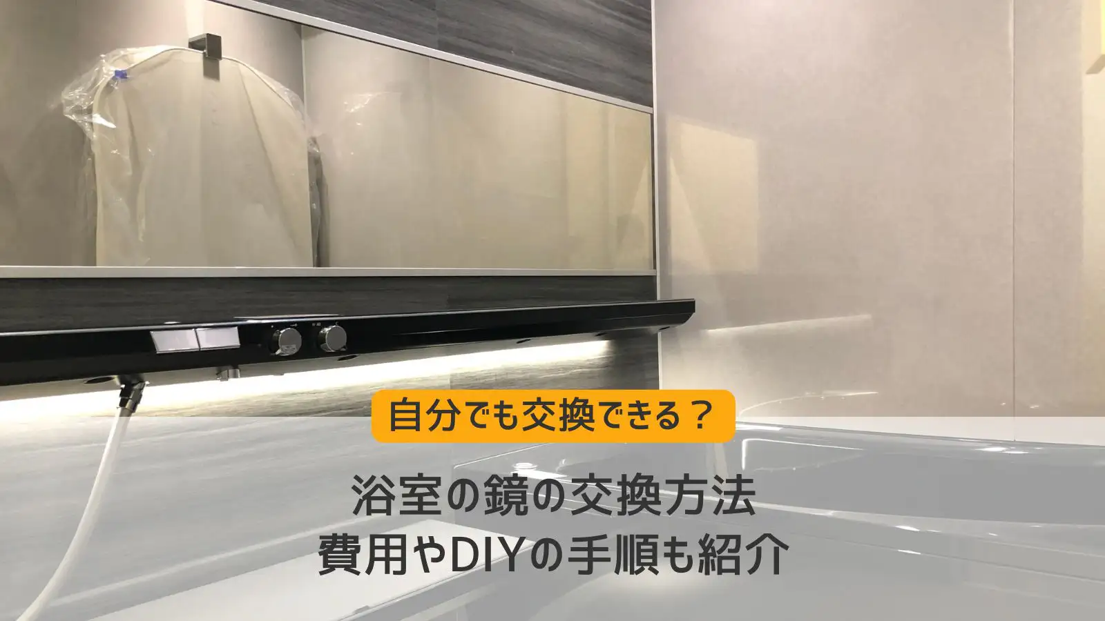 浴室の鏡の交換方法｜費用やDIYの手順も紹介－リフォームするなら 