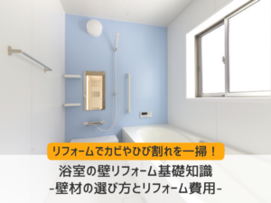 浴室の壁リフォーム基礎知識：壁材の選び方とリフォーム費用