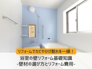 浴室の壁リフォーム基礎知識:壁材の選び方とリフォーム費用