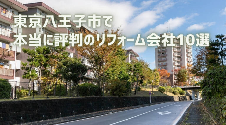 八王子市リフォーム会社