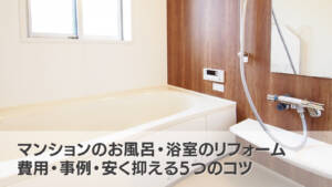 マンションのお風呂・浴室のリフォーム|費用・事例・安く抑える5つのコツ