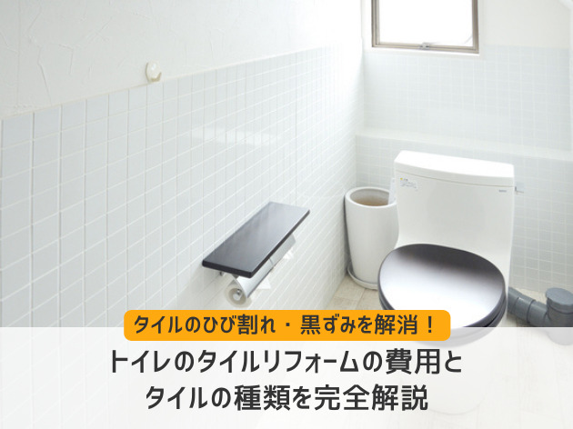 トイレのタイルリフォーム