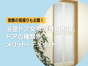 実際の見積りも公開!浴室ドア交換の費用相場やドアの種類別メリデメ