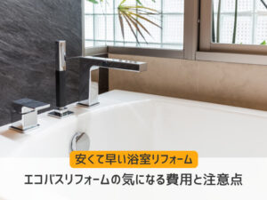 安くて早いエコバスリフォームの気になる費用と注意点