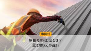 【事例付】屋根カバー工法とは？葺き替えとの違い