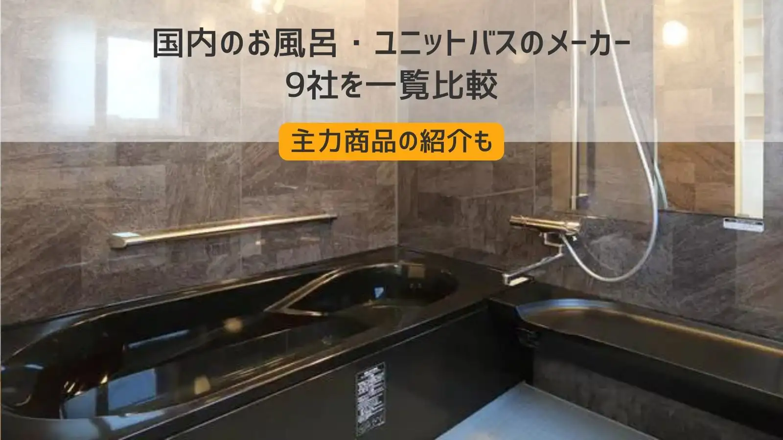 2025年版】お風呂・ユニットバスのメーカー9社を一覧で比較！主力商品