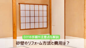 砂壁のリフォーム方法と費用相場|DIYの手順や注意点も解説