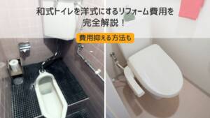 和式トイレを洋式にするリフォーム費用を完全解説！費用抑える方法も