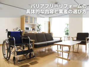 バリアフリーリフォームの具体的な内容と業者の選び方|補助金制度も解説