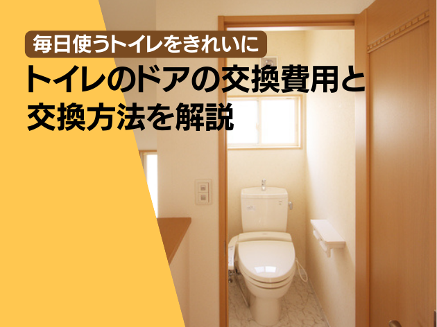 トイレのドア交換