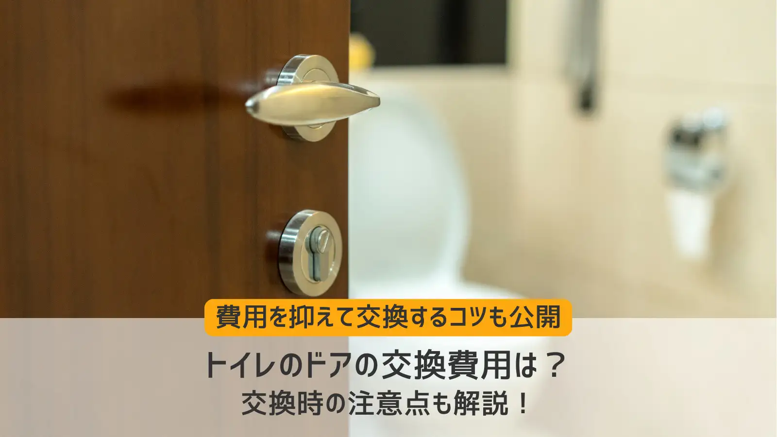 トイレ の ドア 交換