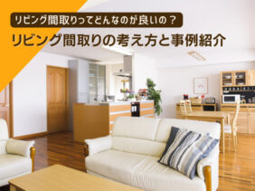リビング間取りってどんなのが良いの?―考え方と事例紹介!―-リフォームするなら【リフォームガイド】