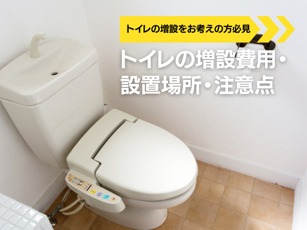 トイレ増設