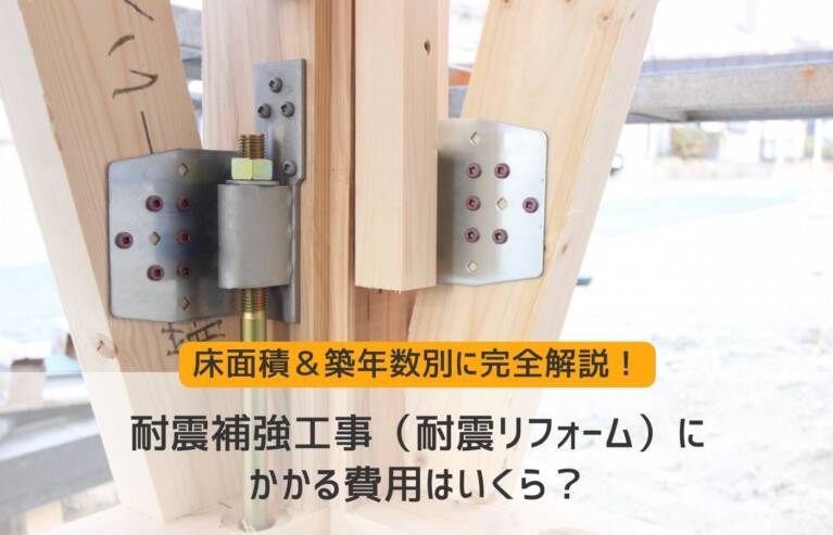 耐震補強費用