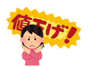 値下げに注意
