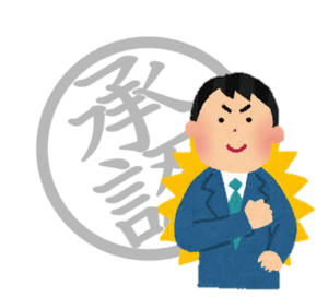 承認