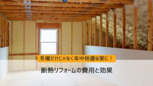 断熱リフォームの費用と効果~冬場だけじゃなく年中快適な家に!
