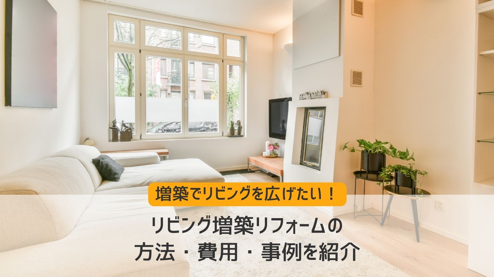 リビング増築