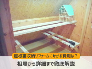 屋根裏収納にかかる費用は?~相場から詳細まで徹底解説~