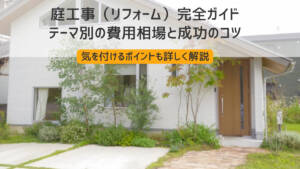 庭工事(リフォーム)完全ガイド|テーマ別の費用相場と成功のコツ