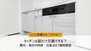 キッチンは扉だけ交換できる?費用・素材・依頼先まで徹底解説