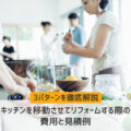 キッチンを移動させてリフォームする際の費用と見積もり例