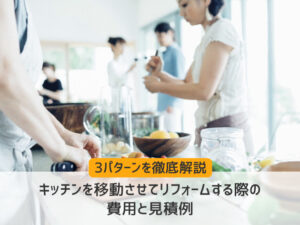 キッチンを移動させてリフォームする際の費用と見積例