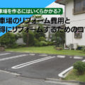 駐車場リフォーム