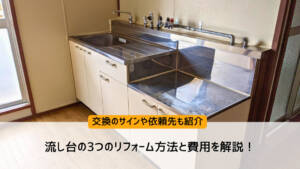 流し台の3つのリフォーム方法と費用を解説!交換のサインや依頼先も紹介