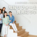 階段リフォーム