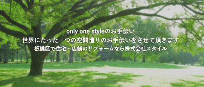 （東京都板橋区）スタイル_イメージ