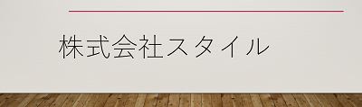 （東京都板橋区）スタイル_ロゴ
