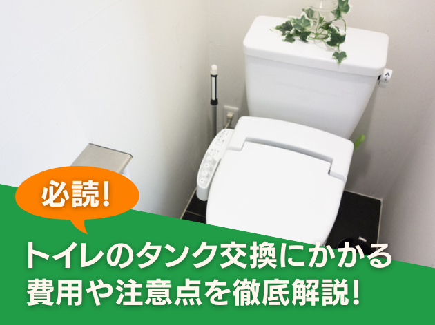 トイレのタンク交換にかかる費用や注意点を徹底解説