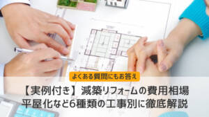 【実例付き】減築リフォームの費用相場｜平屋化など6種類の工事別に徹底解説
