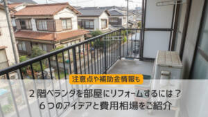 ２階ベランダを部屋にリフォームするには？６つのアイデアと費用相場をご紹介