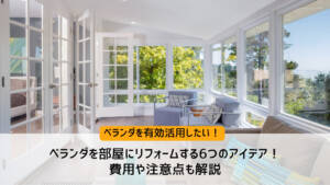 ベランダを部屋にリフォームする6つのアイデア!費用や注意点も解説