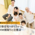 二世帯住宅へのリフォーム