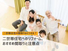 二世帯住宅へのリフォーム
