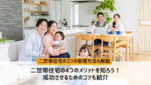 二世帯住宅の4つのメリットを知ろう!成功させるためのコツも紹介