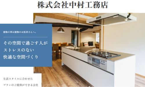 株式会社中村工務店