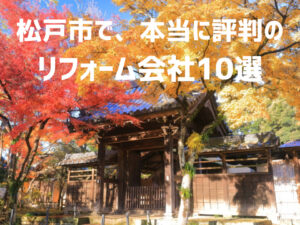 【10選】松戸市で本当に評判のリフォーム会社