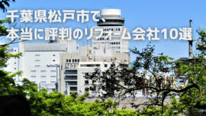 【10選】松戸市で本当に評判のリフォーム会社