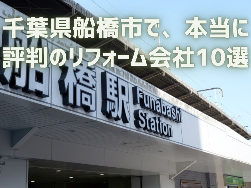 千葉県船橋市_アイキャッチ