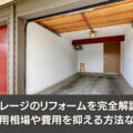 ガレージのリフォームを完全解説